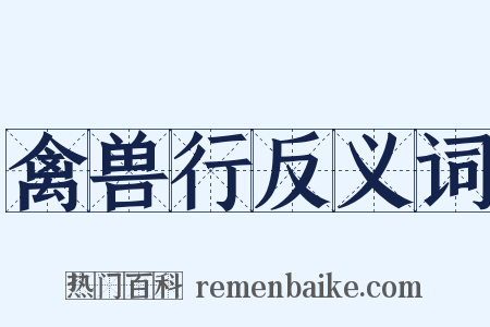 禽兽行反义词是什么意思的图片